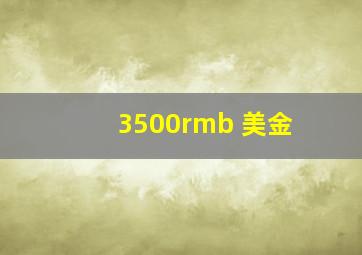 3500rmb 美金